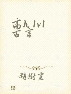 高h 1v1 古言