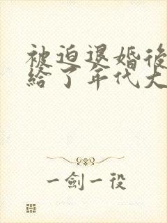 被迫退婚后我嫁给了年代大佬