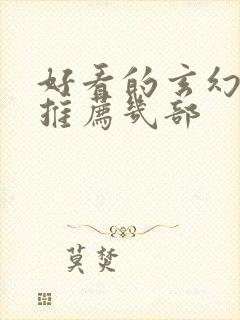 好看的玄幻小说推荐几部