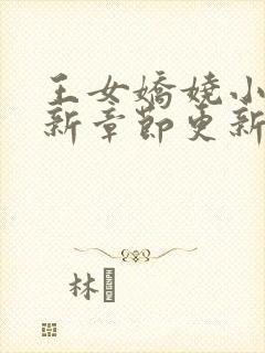 王女娇娆小说最新章节更新