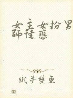 女主女扮男装的师徒恋封面