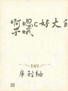 啊嗯c好大的奶子哦