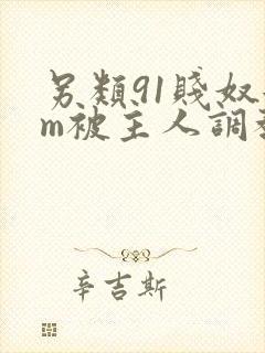 另类91贱奴女m被主人调教