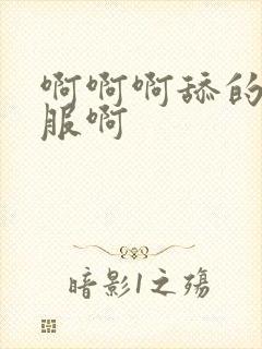 啊啊啊舔的好舒服啊