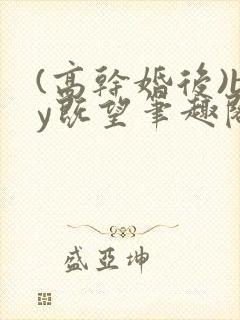 (高干婚后)by既望笔趣阁