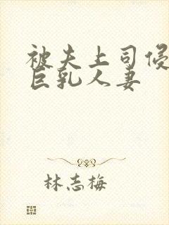 被夫上司侵犯的巨乳人妻