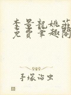 李景龙姚薇全文免费笔趣阁