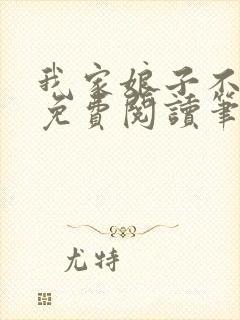 我家娘子不对劲免费阅读笔趣阁封面