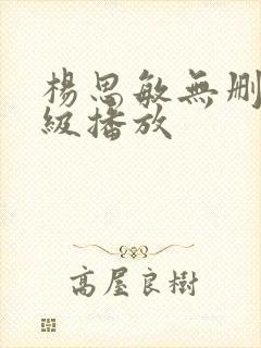 杨思敏无删减三级播放封面