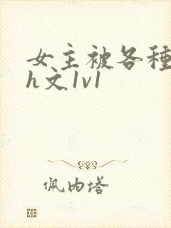 女主被各种调教h文1v1