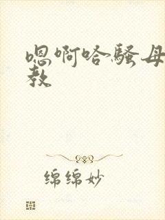 嗯啊哈骚母狗调教