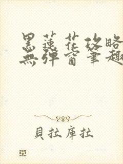 黑莲花攻略手册无弹窗笔趣阁