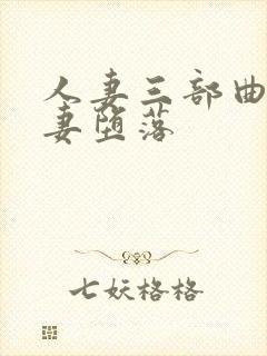 人妻三部曲之娇妻堕落