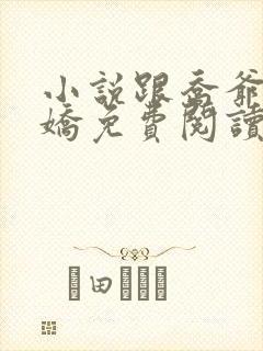 小说跟乔爷撒个娇免费阅读封面