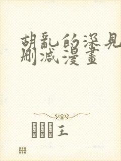 胡乱的深见君未删减漫画封面