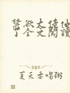 禁欲大佬他沦陷了全文阅读阅读封面