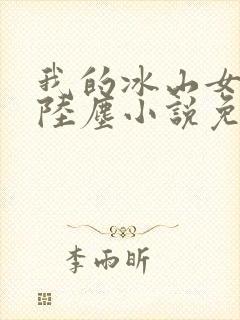我的冰山女总裁陆尘小说免费阅读