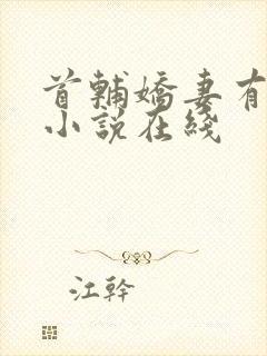 首辅娇妻有空间小说在线