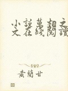 小说万相之王全文在线阅读封面