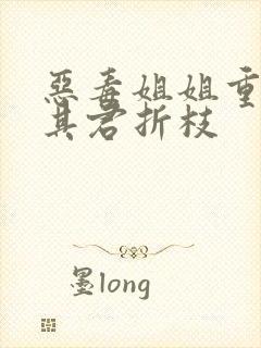 恶毒姐姐重生了其君折枝