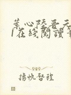 叶心陆晋元番外1在线阅读笔趣阁封面