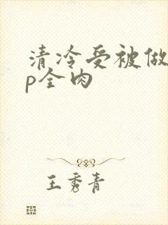 清冷受被做哭np全肉封面