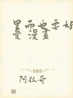 里面也要好好疼爱 漫画封面