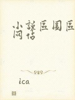 小说区图区另类网站