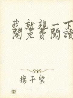 我就亲一下笔趣阁免费阅读