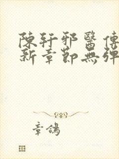 陈轩邪医传承最新章节无弹窗免费阅读封面