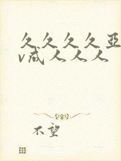 久久久久亚洲av成人人人