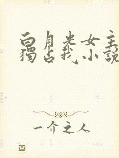 白月光女主总想独占我小说免费