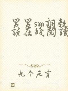 男男sm调教小说在线阅读