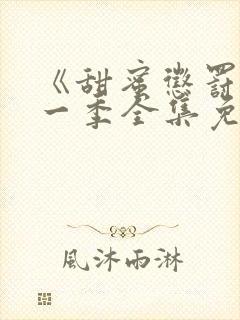 《甜蜜惩罚》第一季全集免费观看