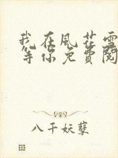 我在风花雪月里等你免费阅读全文