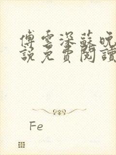 傅云深苏晚棠小说免费阅读最新章节