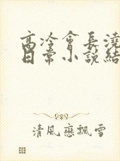 高冷会长浇灌的日常小说结局