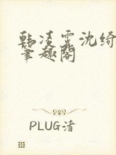 韩凌霄沈绮小说笔趣阁