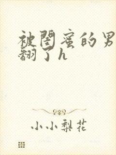 被闺蜜的男友操翻了h