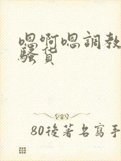 嗯啊嗯调教成小骚货