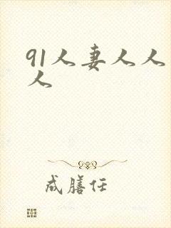 91人妻人人爽人