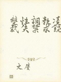 双性调教凌虐总裁失禁求饶h