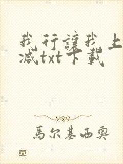 我行让我上未删减txt下载