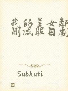 我的美女邻居无删减版日剧