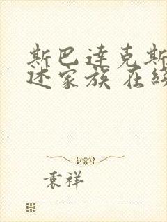 斯巴达克斯:亚述家族 在线看