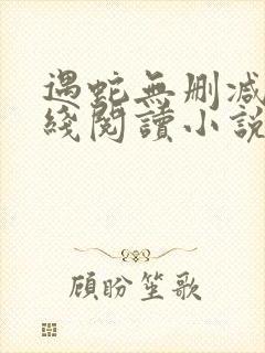 遇蛇无删减版在线阅读小说封面