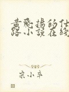黄飞扬的仕途之路小说在线阅读