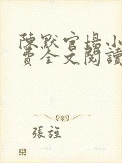 陈默官场小说免费全文阅读