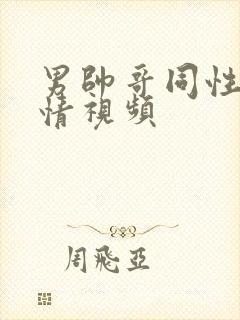 男帅哥同性恋激情视频