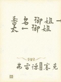 番名 御姐→正太←御姐